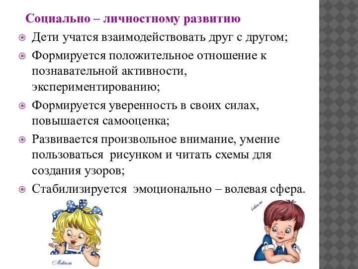 Социально – личностному развитию Дети учатся взаимодействовать друг с другом; Формируется положительное