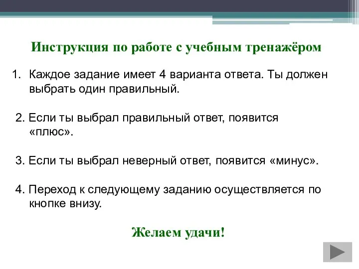 Инструкция по работе с учебным тренажёром Каждое задание имеет 4 варианта ответа.