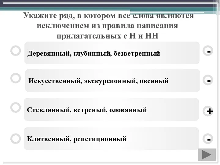 Укажите ряд, в котором все слова являются исключением из правила написания прилагательных