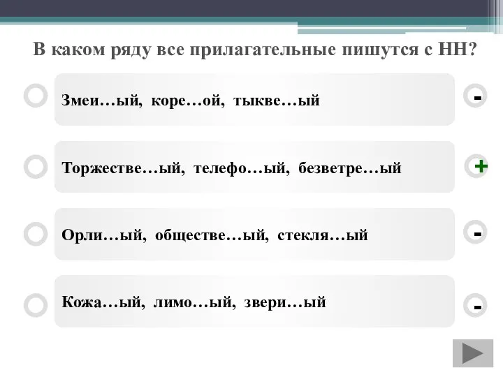 В каком ряду все прилагательные пишутся с НН? Змеи…ый, коре…ой, тыкве…ый Торжестве…ый,