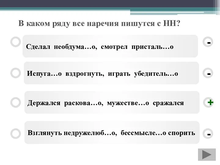 В каком ряду все наречия пишутся с НН? Сделал необдума…о, смотрел присталь…о