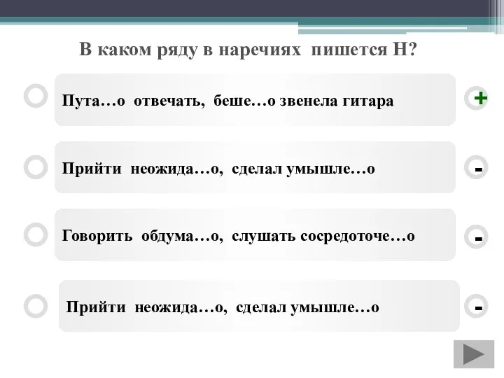 В каком ряду в наречиях пишется Н? Пута…о отвечать, беше…о звенела гитара