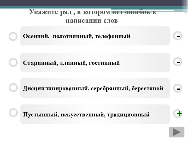 Укажите ряд , в котором нет ошибок в написании слов Пустынный, искусственный,