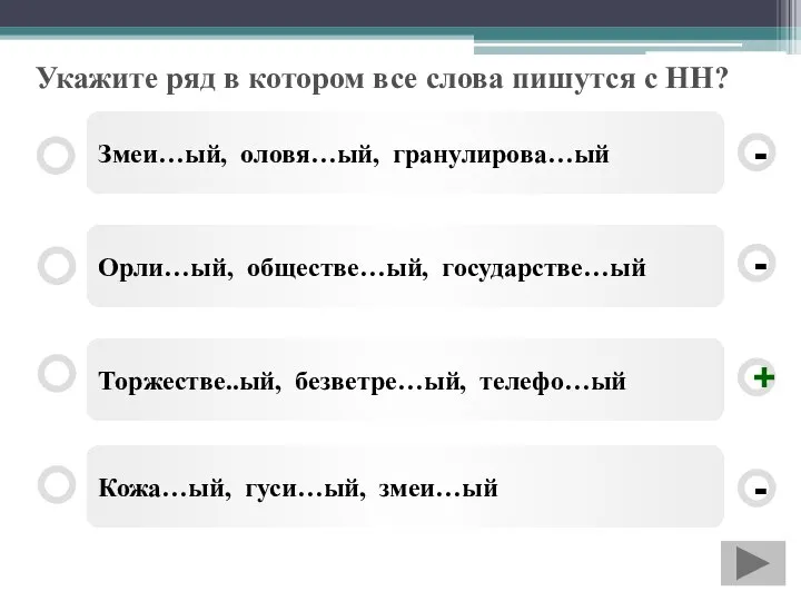 Укажите ряд в котором все слова пишутся с НН? Торжестве..ый, безветре…ый, телефо…ый