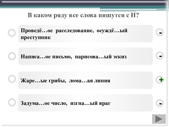 В каком ряду все слова пишутся с Н? Жаре…ые грибы, лома…ая линия