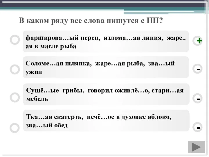 В каком ряду все слова пишутся с НН? фарширова…ый перец, излома…ая линия,