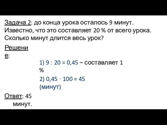 Задача 2: до конца урока осталось 9 минут. Известно, что это составляет