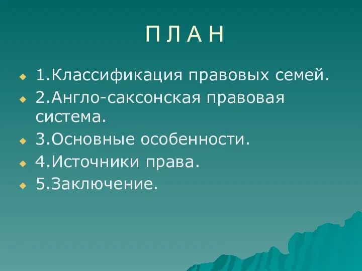 П Л А Н 1.Классификация правовых семей. 2.Англо-саксонская правовая система. 3.Основные особенности. 4.Источники права. 5.Заключение.