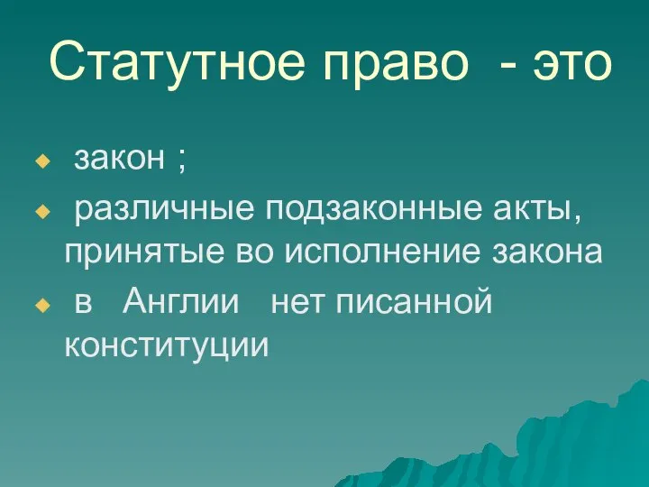 Статутное право - это закон ; различные подзаконные акты, принятые во исполнение