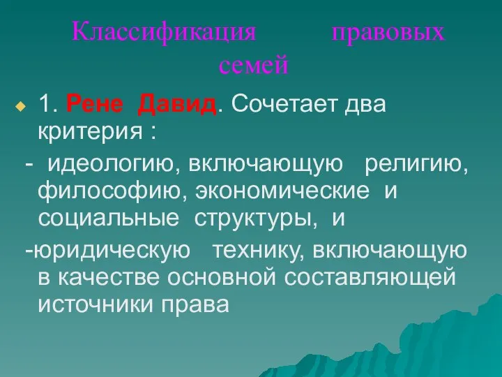 Классификация правовых семей 1. Рене Давид. Сочетает два критерия : - идеологию,