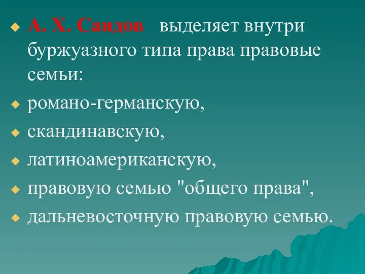 А. Х. Саидов выделяет внутри буржуазного типа права правовые семьи: романо-германскую, скандинавскую,