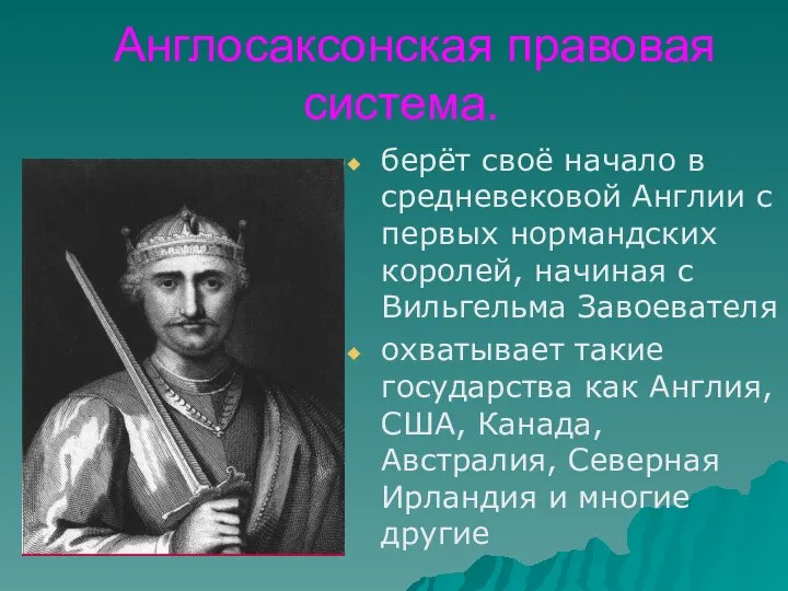 Англосаксонская правовая система. берёт своё начало в средневековой Англии с первых нормандских