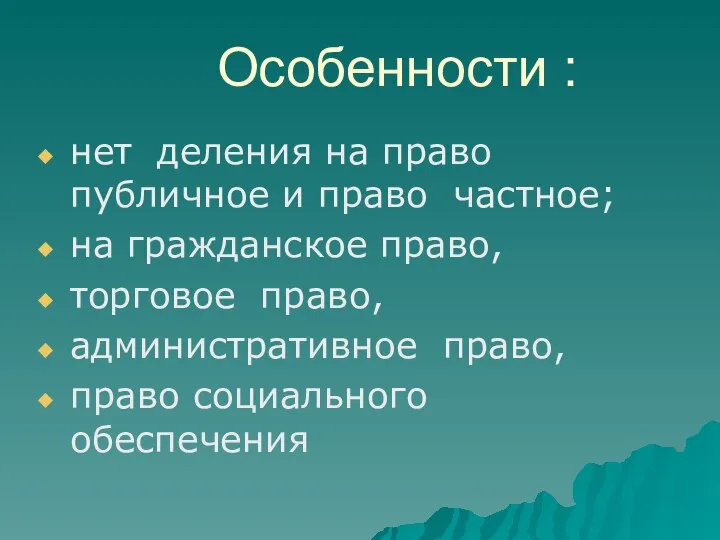 Особенности : нет деления на право публичное и право частное; на гражданское