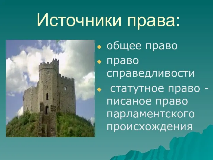 Источники права: общее право право справедливости статутное право - писаное право парламентского происхождения