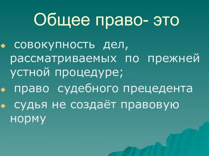 Общее право- это совокупность дел, рассматриваемых по прежней устной процедуре; право судебного