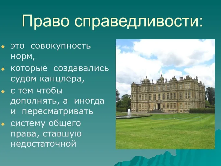 Право справедливости: это совокупность норм, которые создавались судом канцлера, с тем чтобы