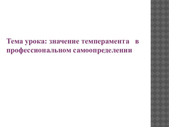 Тема урока: значение темперамента в профессиональном самоопределении