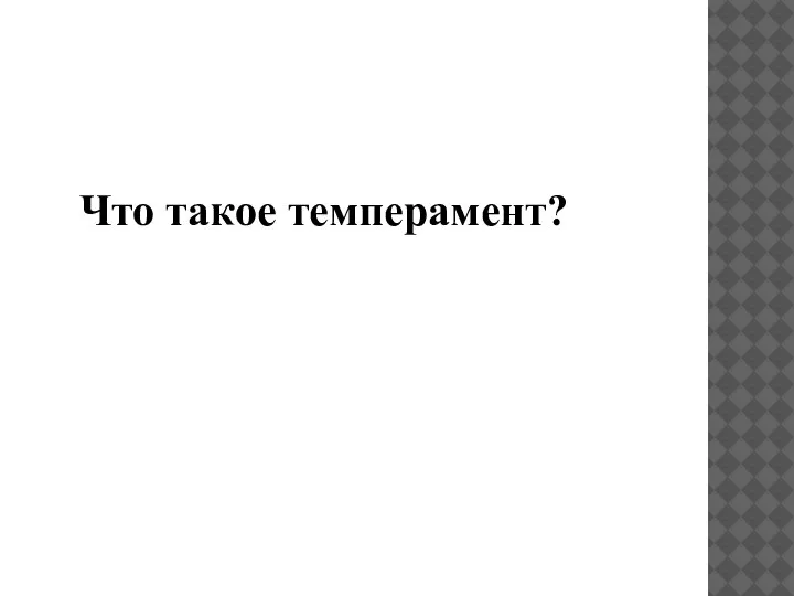 Что такое темперамент?