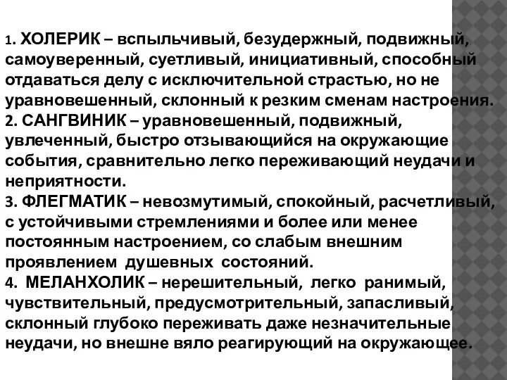 1. ХОЛЕРИК – вспыльчивый, безудержный, подвижный, самоуверенный, суетливый, инициативный, способный отдаваться делу