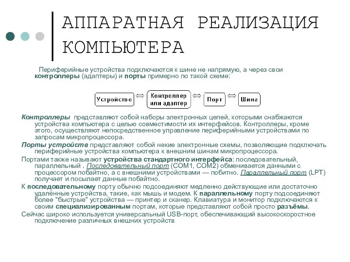 АППАРАТНАЯ РЕАЛИЗАЦИЯ КОМПЬЮТЕРА Периферийные устройства подключаются к шине не напрямую, а через