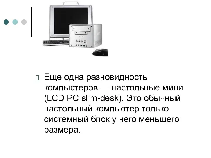 Еще одна разновидность компьютеров — настольные мини (LCD PC slim-desk). Это обычный