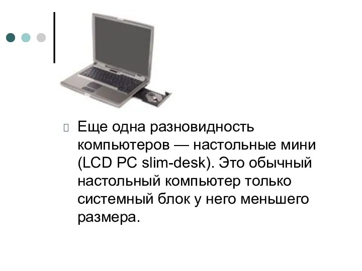 Еще одна разновидность компьютеров — настольные мини (LCD PC slim-desk). Это обычный