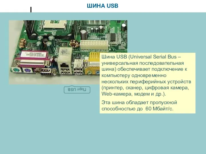 ШИНА USB Шина USB (Universal Serial Bus – универсальная последовательная шина) обеспечивает