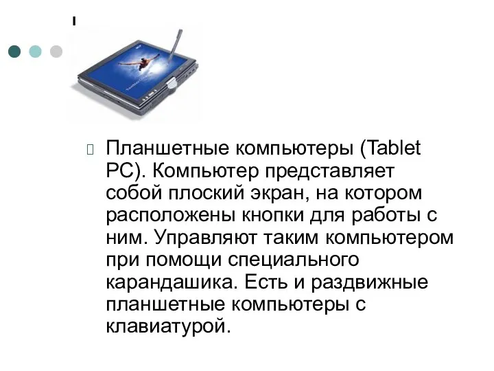 Планшетные компьютеры (Tablet PC). Компьютер представляет собой плоский экран, на котором расположены