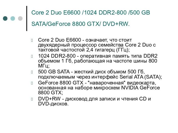 Core 2 Duo E6600 /1024 DDR2-800 /500 GB SATA/GeForce 8800 GTX/ DVD+RW.