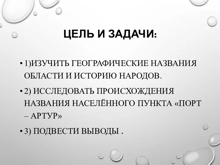 ЦЕЛЬ И ЗАДАЧИ: 1)ИЗУЧИТЬ ГЕОГРАФИЧЕСКИЕ НАЗВАНИЯ ОБЛАСТИ И ИСТОРИЮ НАРОДОВ. 2) ИССЛЕДОВАТЬ