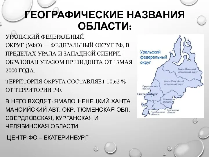 ГЕОГРАФИЧЕСКИЕ НАЗВАНИЯ ОБЛАСТИ: УРАЛЬСКИЙ ФЕДЕРАЛЬНЫЙ ОКРУГ (УФО) — ФЕДЕРАЛЬНЫЙ ОКРУГ РФ, В