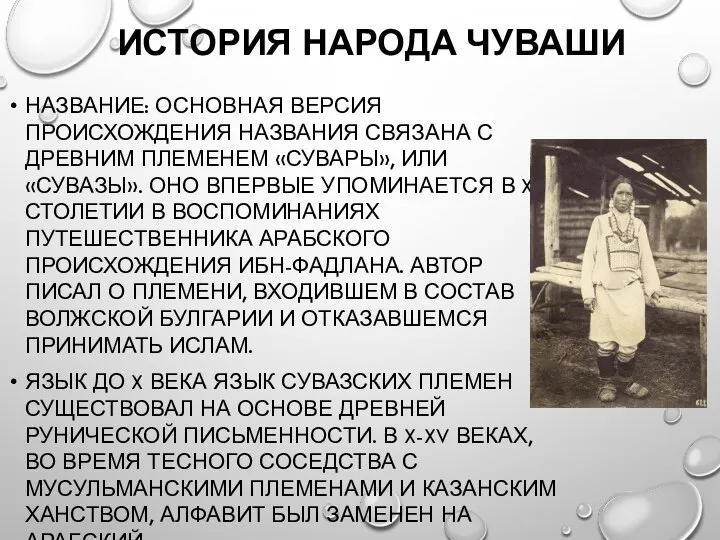 ИСТОРИЯ НАРОДА ЧУВАШИ НАЗВАНИЕ: ОСНОВНАЯ ВЕРСИЯ ПРОИСХОЖДЕНИЯ НАЗВАНИЯ СВЯЗАНА С ДРЕВНИМ ПЛЕМЕНЕМ