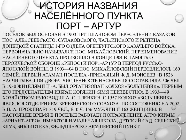 ИСТОРИЯ НАЗВАНИЯ НАСЕЛЁННОГО ПУНКТА ПОРТ – АРТУР ПОСЕЛОК БЫЛ ОСНОВАН В 1903