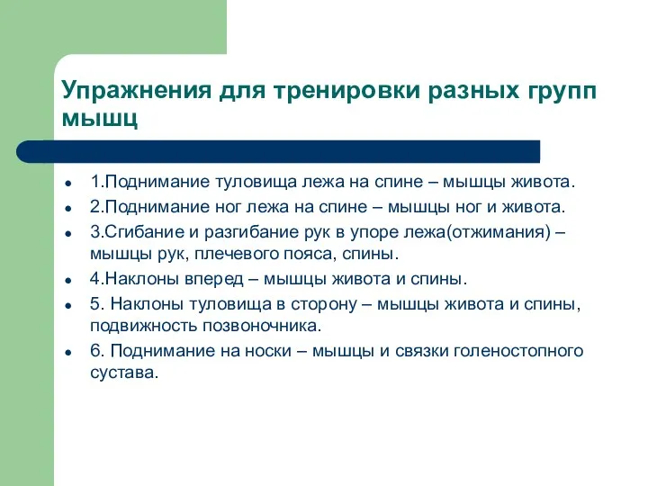 Упражнения для тренировки разных групп мышц 1.Поднимание туловища лежа на спине –