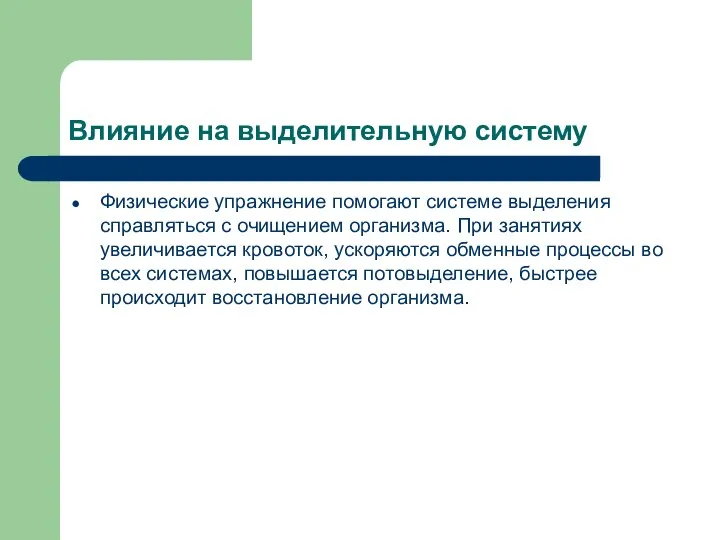 Влияние на выделительную систему Физические упражнение помогают системе выделения справляться с очищением