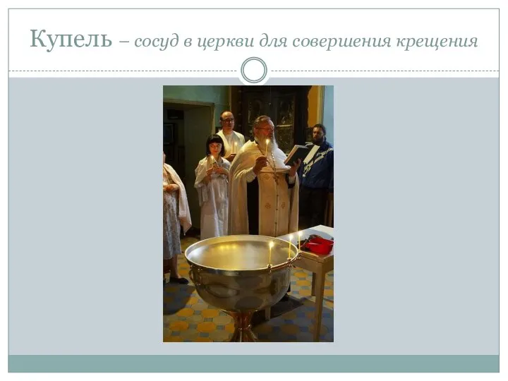 Купель – сосуд в церкви для совершения крещения