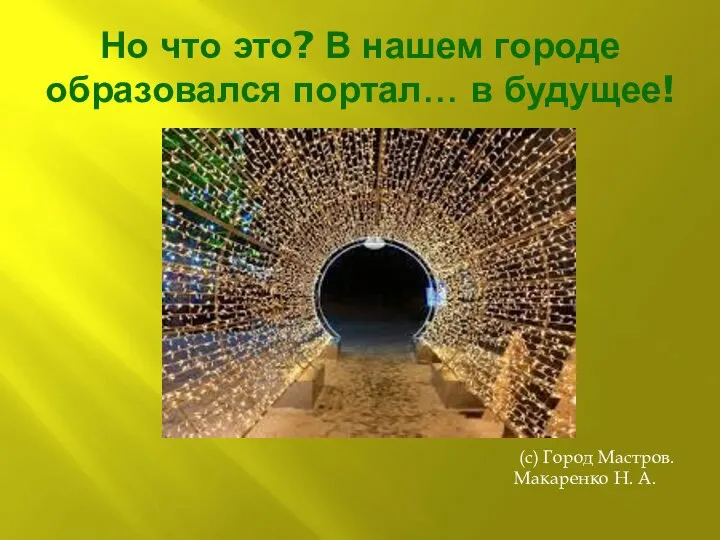 Но что это? В нашем городе образовался портал… в будущее!