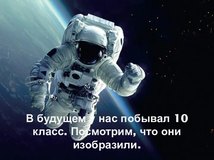 В будущем у нас побывал 10 класс. Посмотрим, что они изобразили.