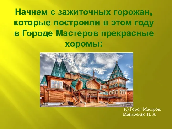 Начнем с зажиточных горожан,которые построили в этом году в Городе Мастеров прекрасные хоромы: