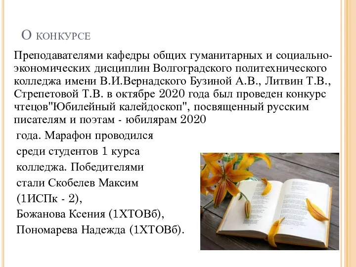 О конкурсе Преподавателями кафедры общих гуманитарных и социально-экономических дисциплин Волгоградского политехнического колледжа