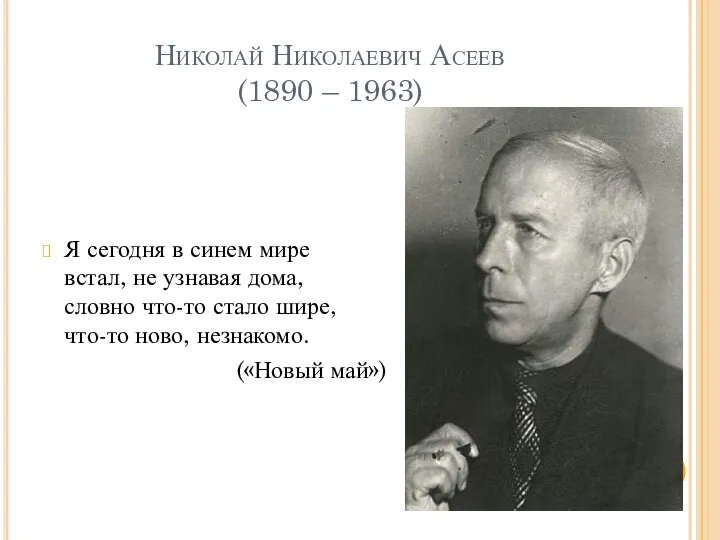Николай Николаевич Асеев (1890 – 1963) Я сегодня в синем мире встал,