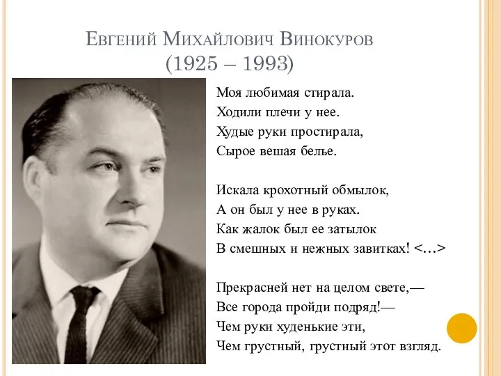 Евгений Михайлович Винокуров (1925 – 1993) Моя любимая стирала. Ходили плечи у