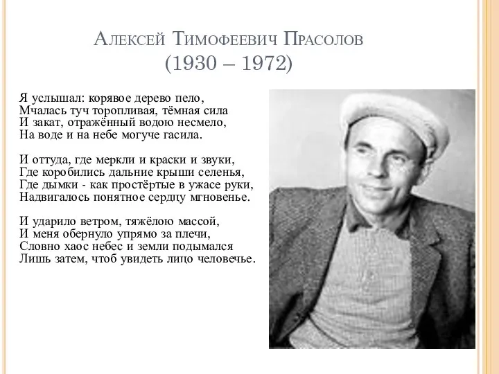 Алексей Тимофеевич Прасолов (1930 – 1972) Я услышал: корявое дерево пело, Мчалась