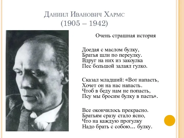 Даниил Иванович Хармс (1905 – 1942) Очень страшная история Доедая с маслом