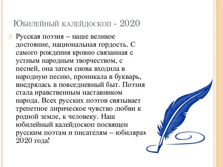Юбилейный калейдоскоп - 2020 Русская поэзия – наше великое достояние, национальная гордость.