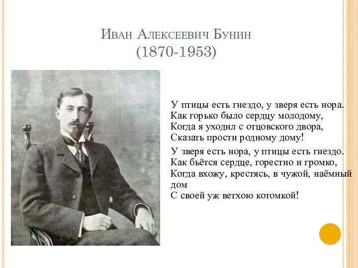 Иван Алексеевич Бунин (1870-1953) У птицы есть гнездо, у зверя есть нора.
