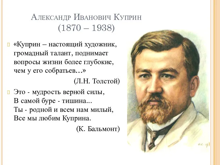 Александр Иванович Куприн (1870 – 1938) «Куприн – настоящий художник, громадный талант,