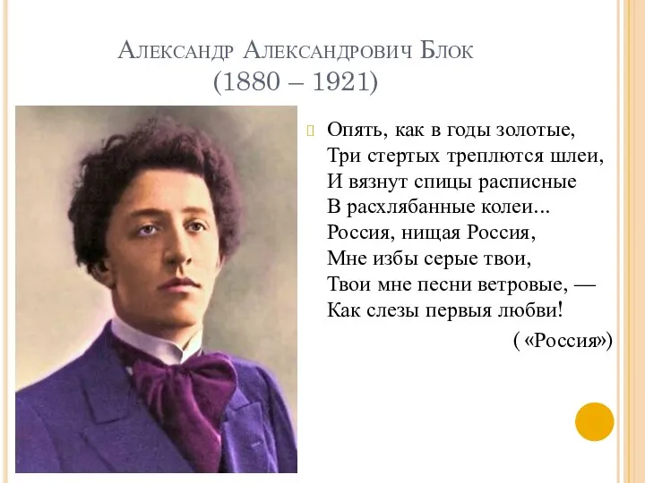 Александр Александрович Блок (1880 – 1921) Опять, как в годы золотые, Три