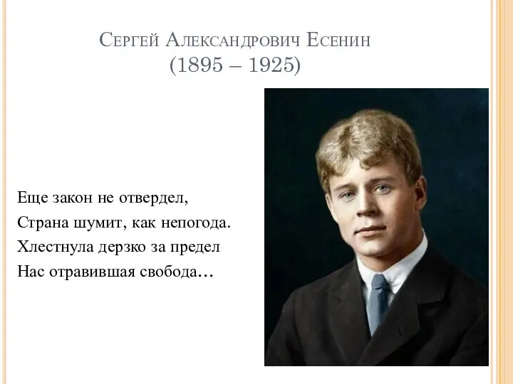 Сергей Александрович Есенин (1895 – 1925) Еще закон не отвердел, Страна шумит,