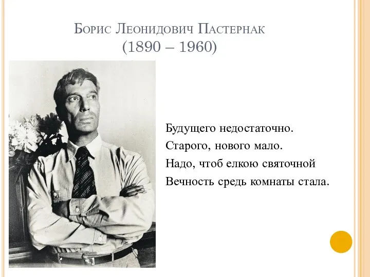 Борис Леонидович Пастернак (1890 – 1960) Будущего недостаточно. Старого, нового мало. Надо,